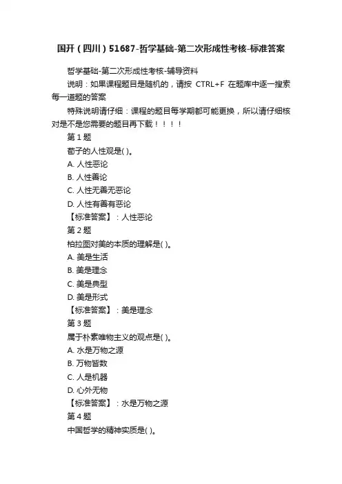 国开（四川）51687-哲学基础-第二次形成性考核-标准答案