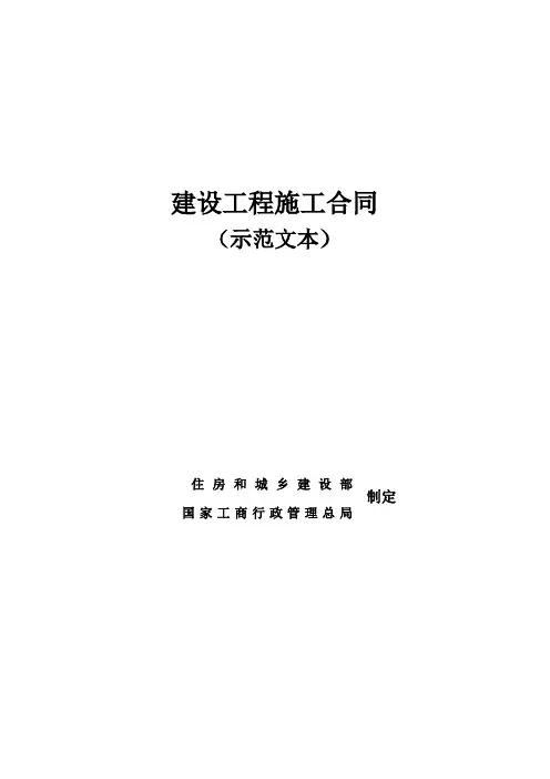 《建设工程施工合同(示范文本)》(GF-2013-0201)