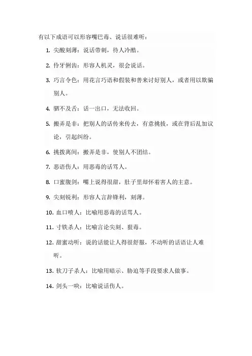 形容嘴巴毒说话很难听的成语