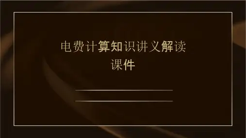 电费计算知识讲义解读课件