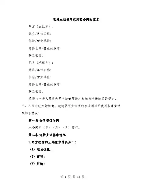 农村土地使用权流转合同的范本（5篇）
