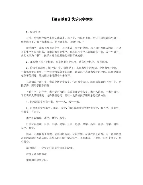 【语言教育】快乐识字游戏