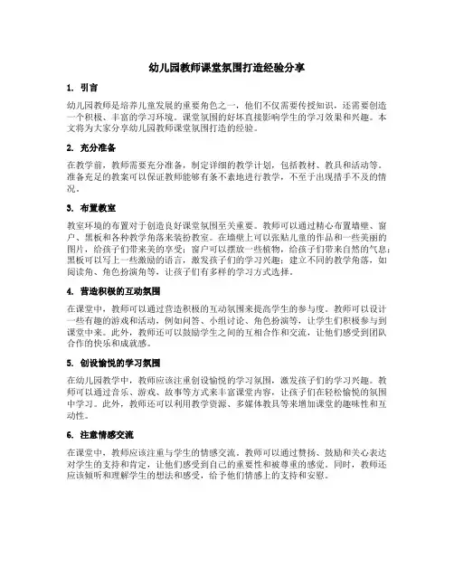 幼儿园教师课堂氛围打造经验分享