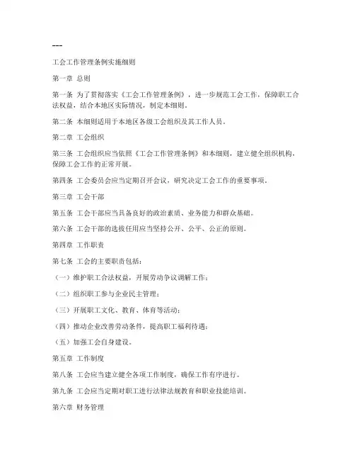 工会工作管理条例实施细则