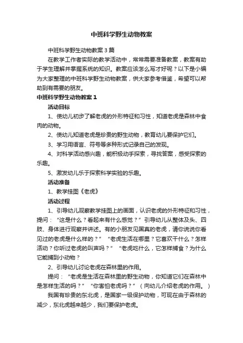 中班科学野生动物教案3篇