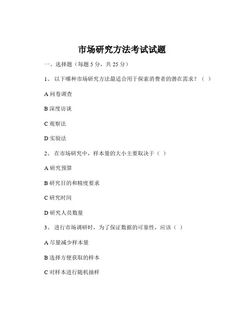 市场研究方法考试试题