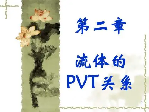 化工热力学第二章 PVT