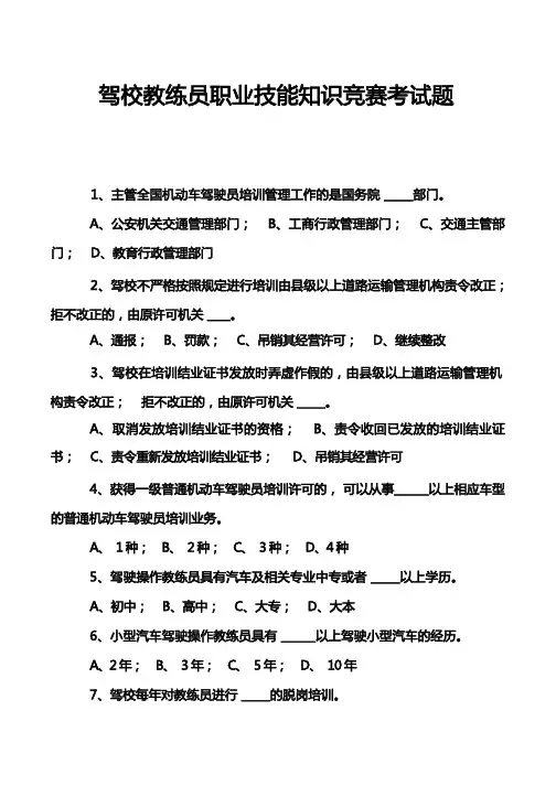 驾校教练员职业技能知识竞赛考试题