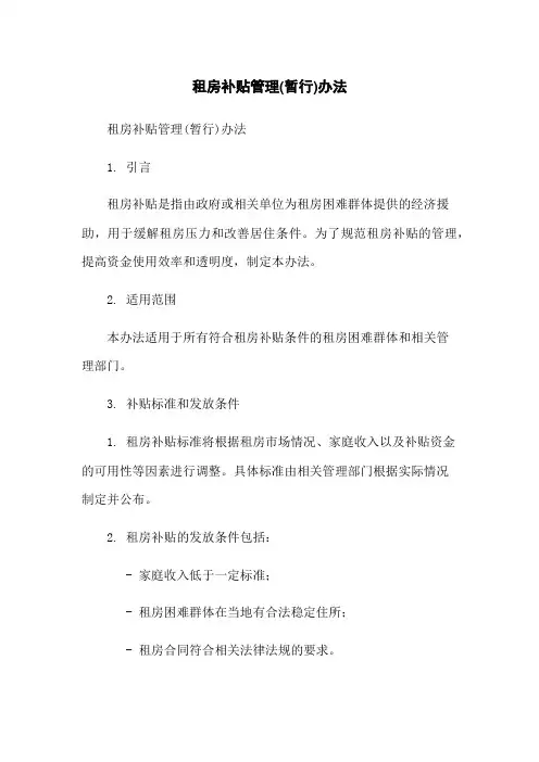 租房补贴管理(暂行)办法-无删减范文