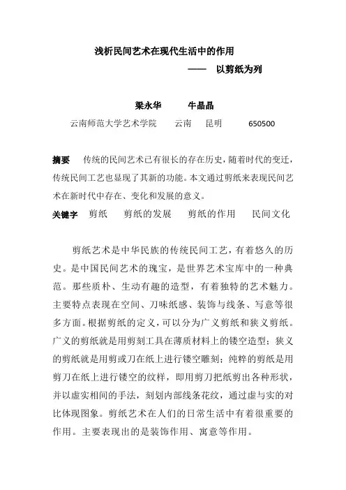 浅析民间艺术在现代生活中的作用-以剪纸为例