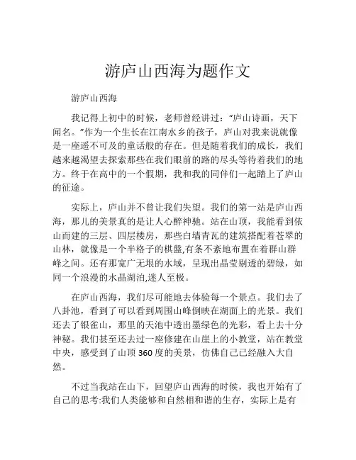 游庐山西海为题作文