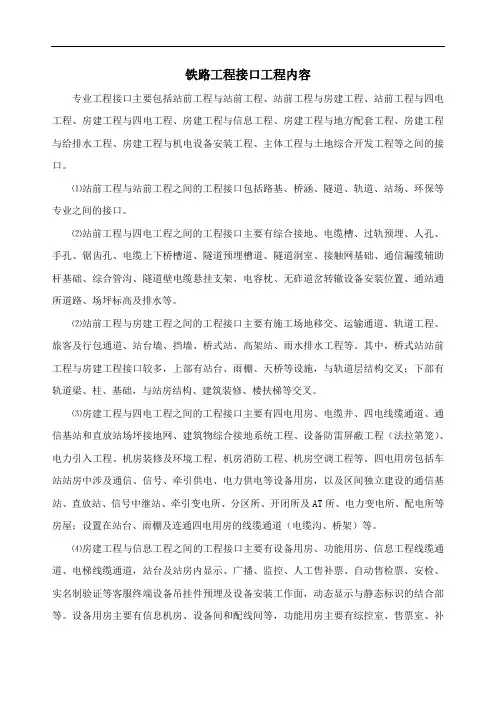 铁路工程接口工程内容