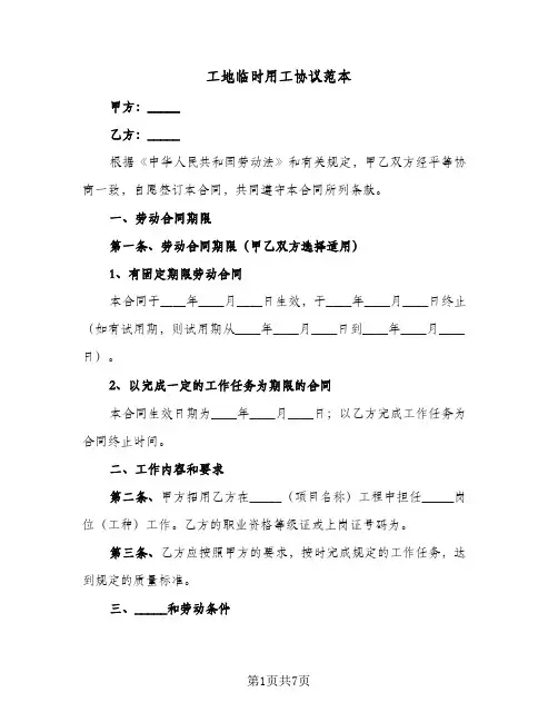 工地临时用工协议范本(三篇)