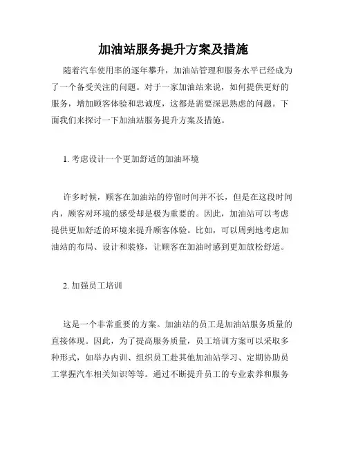 加油站服务提升方案及措施