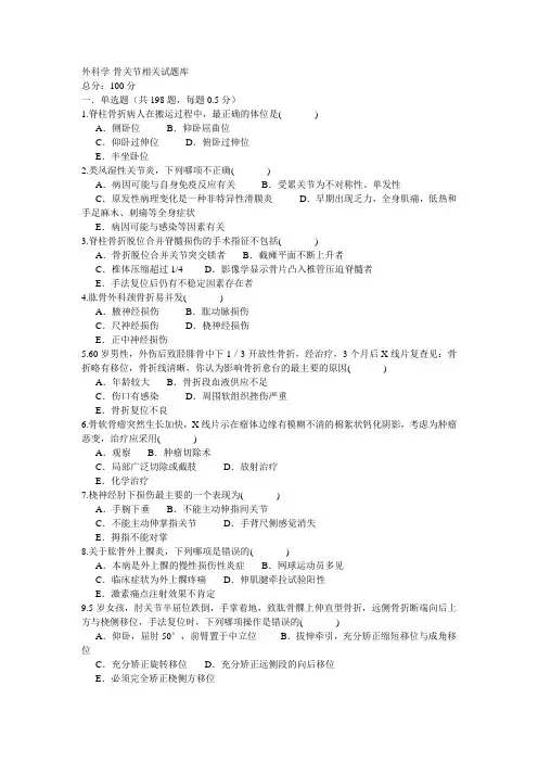 外科学-骨关节相关试题库