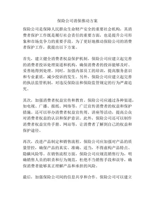 保险公司消保推动方案
