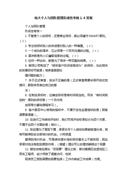 电大个人与团队管理形成性考核1-4答案