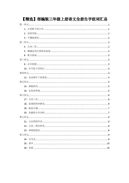 【精选】部编版三年级上册语文全册生字组词汇总