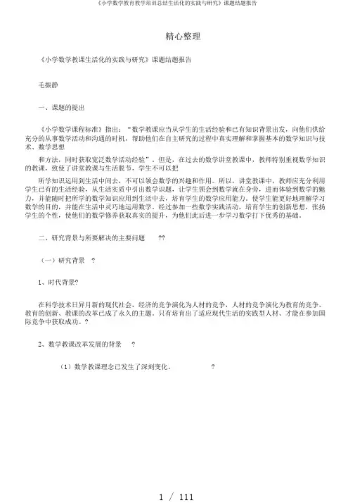 《小学数学教育教学培训总结生活化的实践与研究》课题结题报告