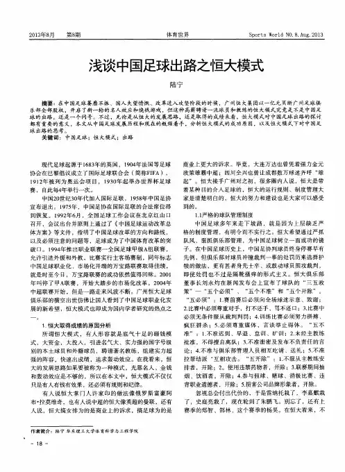 浅谈中国足球出路之恒大模式