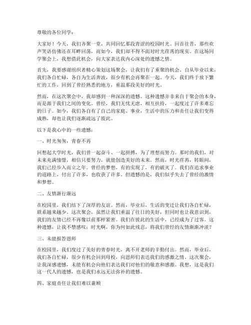 同学聚会遗憾感言