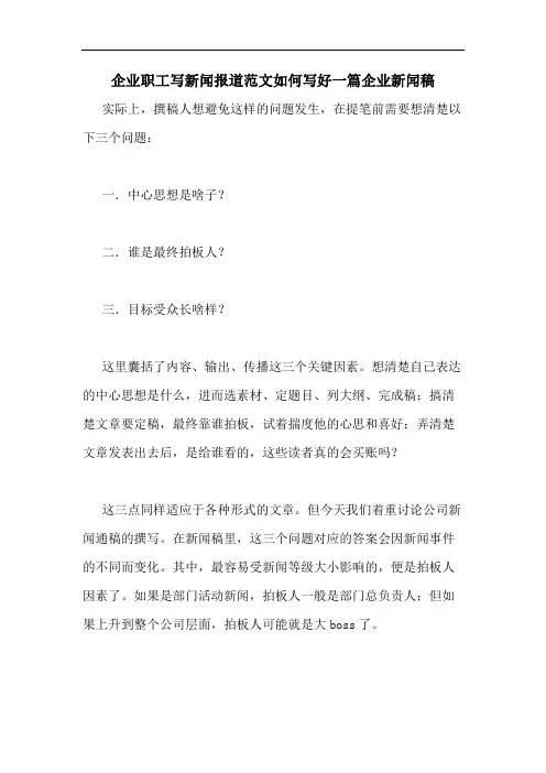 企业职工写新闻报道范文如何写好一篇企业新闻稿