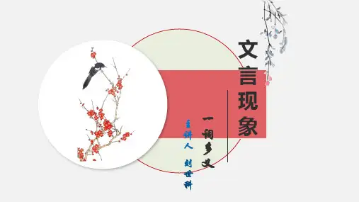 常见文言现象之一词多义