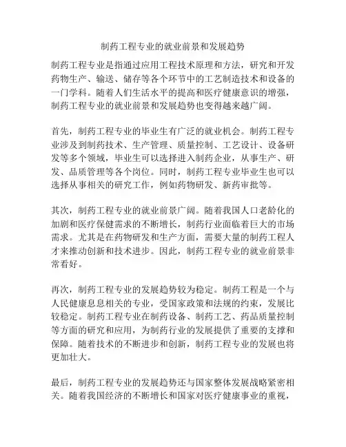 制药工程专业的就业前景和发展趋势