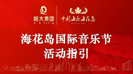 海花岛项目“国际音乐节”活动指引