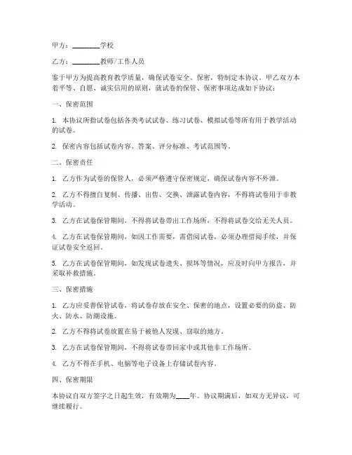 学校试卷保管保密协议书
