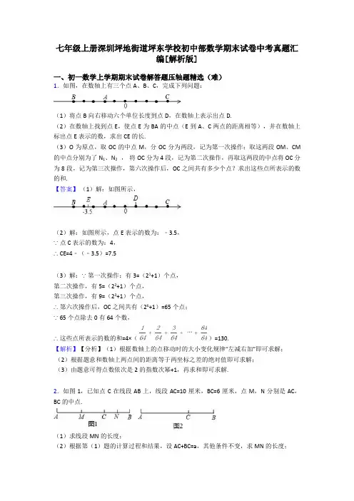 七年级上册深圳坪地街道坪东学校初中部数学期末试卷中考真题汇编[解析版]