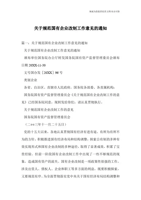 关于规范国有企业改制工作意见的通知