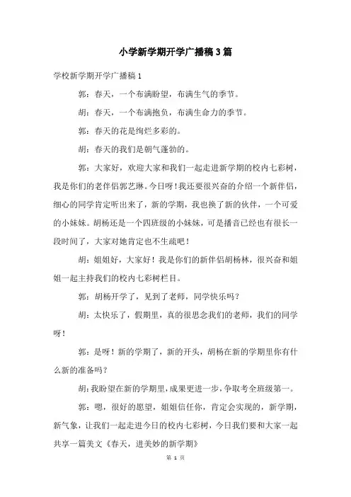 小学新学期开学广播稿3篇