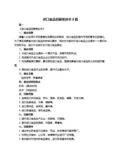 进口食品招展策划书3篇