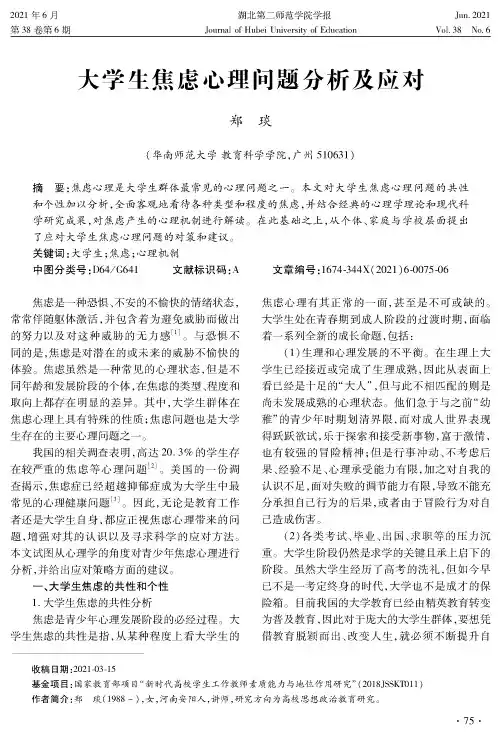 大学生焦虑心理问题分析及应对