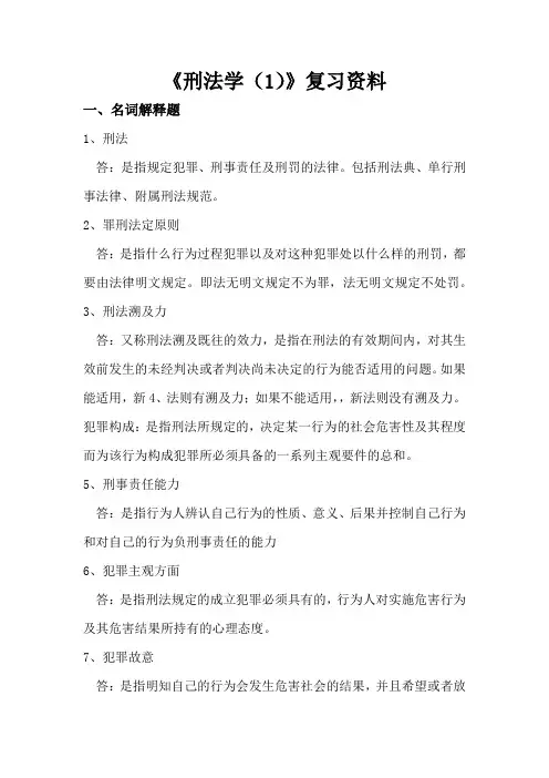 川大成人教育刑法学(1)期末考试复习题