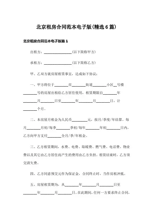 北京租房合同范本电子版(精选6篇)