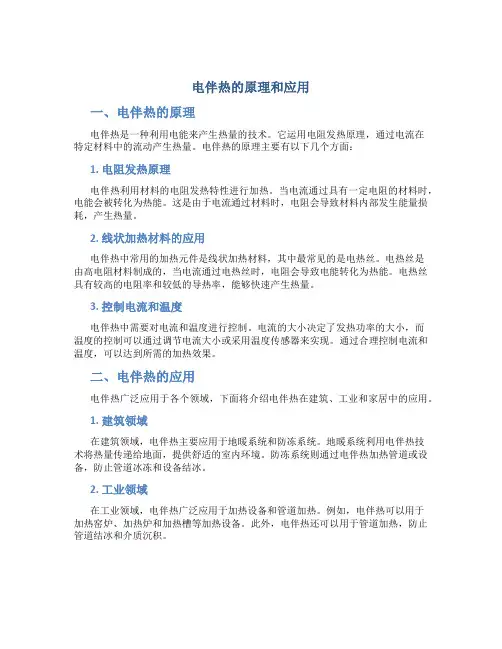 电伴热的原理和应用
