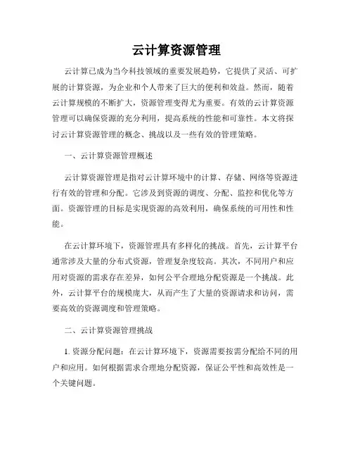 云计算资源管理