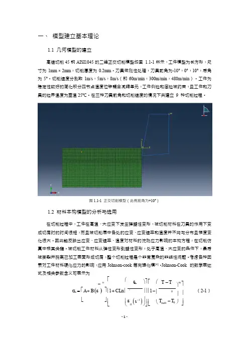 ABAQUS二维切削不同有限元仿真过程及其不同角度的云图优化