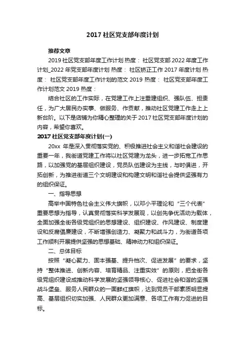 2017社区党支部年度计划