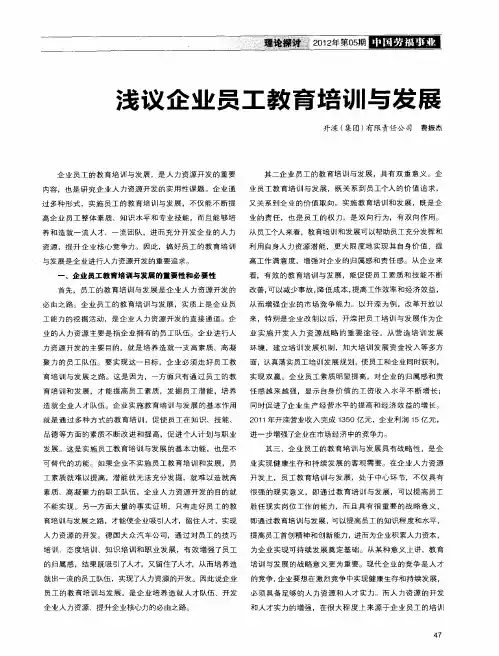 浅议企业员工教育培训与发展