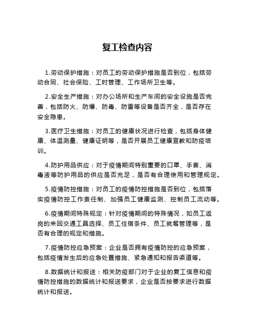 复工检查内容