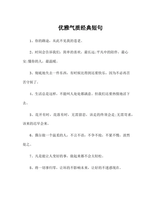 优雅气质经典短句