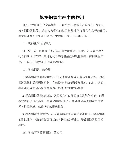 钒在钢铁生产中的作用