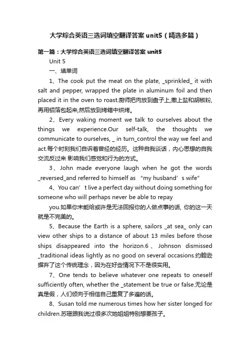 大学综合英语三选词填空翻译答案unit5（精选多篇）