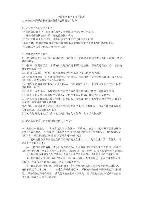 运输安全生产委员会制度安全生产