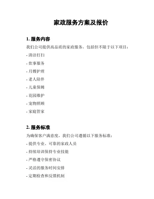 家政服务方案及报价