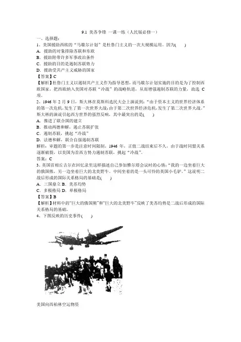 9.1 美苏争锋 一课一练(人民版必修一)