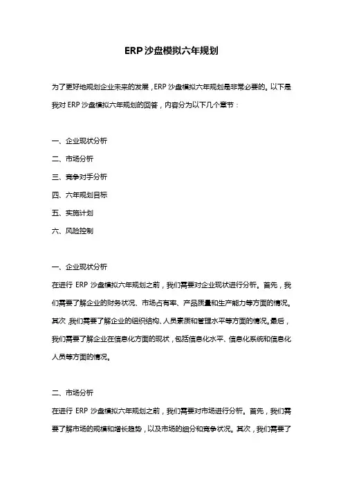 ERP沙盘模拟六年规划